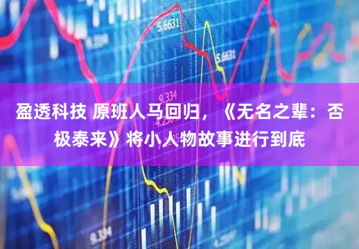 盈透科技 原班人马回归，《无名之辈：否极泰来》将小人物故事进行到底