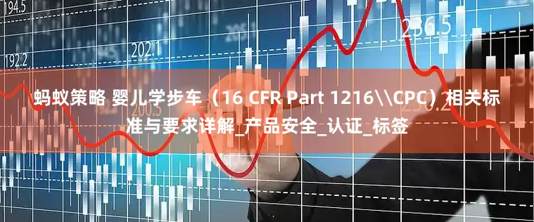 蚂蚁策略 婴儿学步车（16 CFR Part 1216\CPC）相关标准与要求详解_产品安全_认证_标签