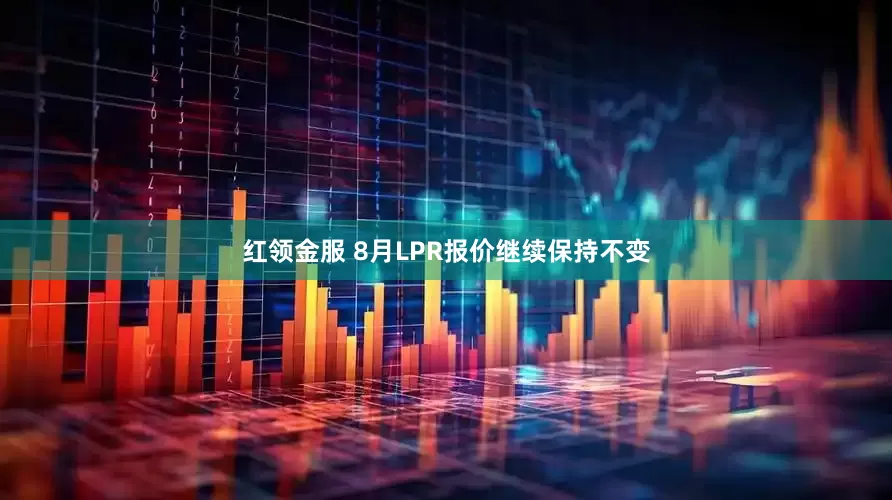 红领金服 8月LPR报价继续保持不变