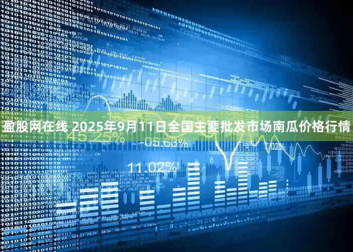 盈股网在线 2025年9月11日全国主要批发市场南瓜价格行情