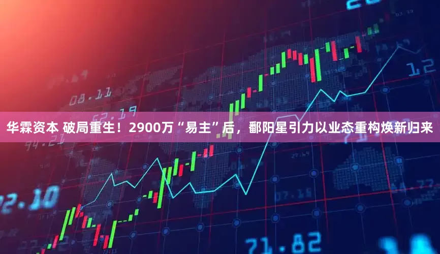 华霖资本 破局重生！2900万“易主”后，鄱阳星引力以业态重构焕新归来