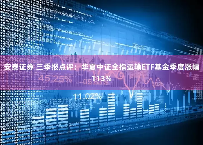 安泰证券 三季报点评：华夏中证全指运输ETF基金季度涨幅113%